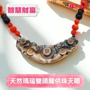 天然瑪瑙雙頭龍供珠天眼