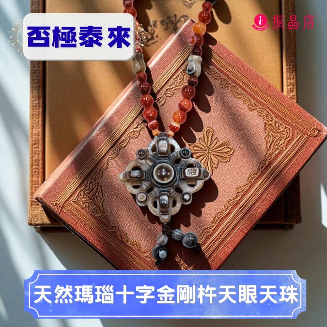 天然瑪瑙十字金剛杵天眼天珠
