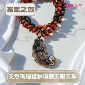 天然瑪瑙貔貅項鍊天眼天珠