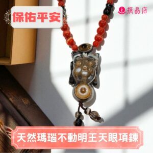 天然瑪瑙不動明王天眼項鍊