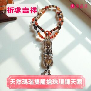 天然瑪瑙雙龍搶珠項鍊天眼