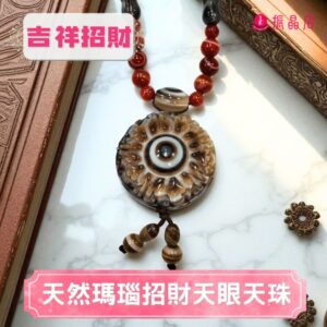 天然瑪瑙招財天眼天珠