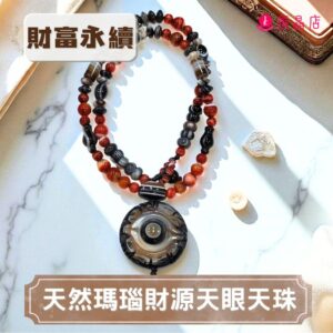 天然瑪瑙財源天眼天珠