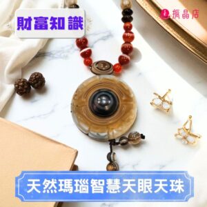 天然瑪瑙智慧天眼天珠