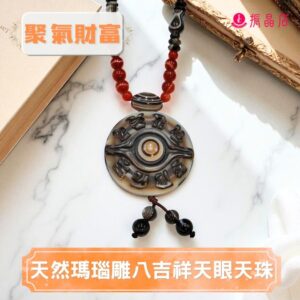 天然瑪瑙雕八吉祥天眼天珠