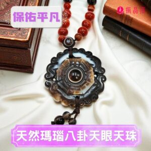 天然瑪瑙八卦天眼天珠