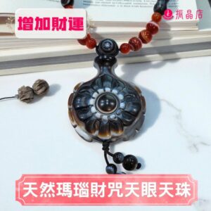 天然瑪瑙財咒天眼天珠