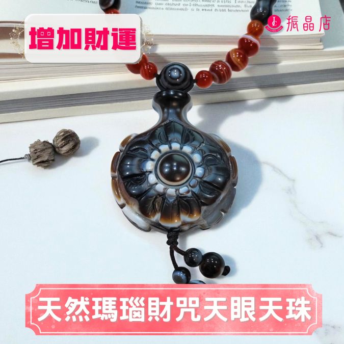 天然瑪瑙財咒天眼天珠