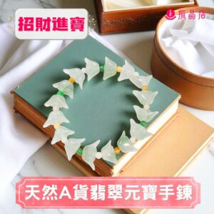 天然A貨翡翠元寶手鍊