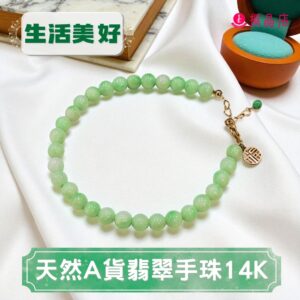 天然A貨翡翠手珠14K