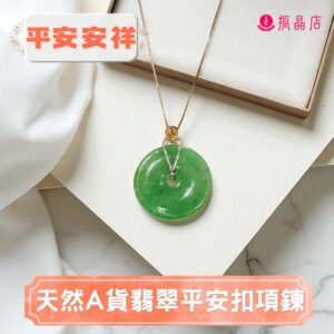 天然A貨翡翠平安扣項鍊
