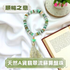 天然A貨翡翠流蘇算盤珠