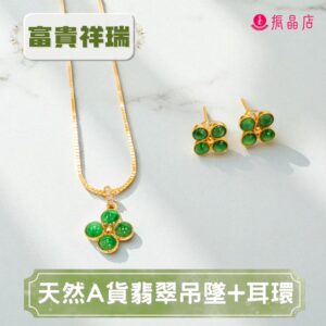 天然A貨翡翠吊墜+耳環