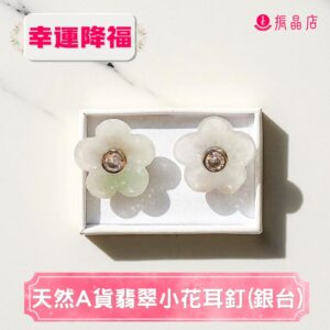 天然A貨翡翠小花耳釘(銀台)