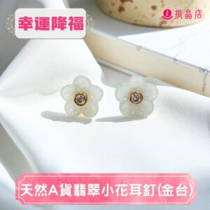 天然A貨翡翠小花耳釘(金台)