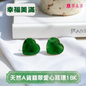 天然A貨翡翠愛心耳環18K