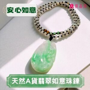 天然A貨翡翠如意珠鍊