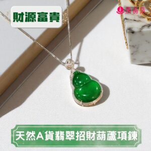 天然A貨翡翠招財葫蘆項鍊