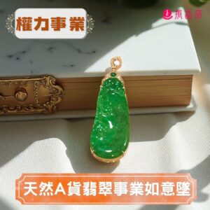 天然A貨翡翠事業如意墜