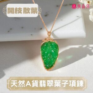 天然A貨翡翠葉子項鍊