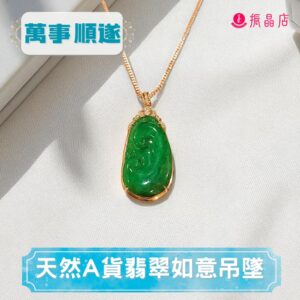 天然A貨翡翠如意吊墜