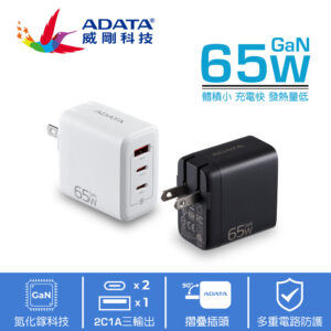 ADATA 65W高速三孔快充充電器
