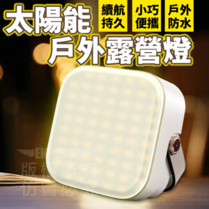 太陽能戶外露營燈