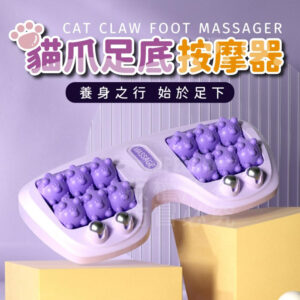 貓爪足底按摩器