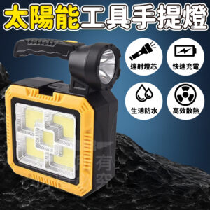 太陽能手提工具燈