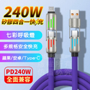 矽膠四合一快充線