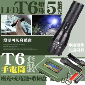 T6手電筒套裝
