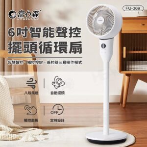 FU-369 富力森6吋智能聲控擺頭循環扇