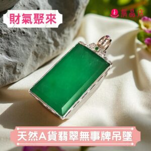 天然A貨翡翠無事牌吊墜