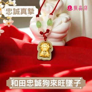 和田忠誠狗來旺墜子