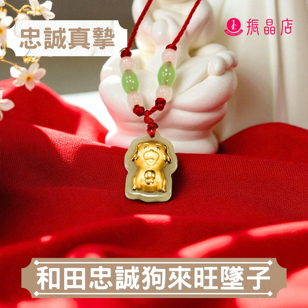 和田忠誠狗來旺墜子