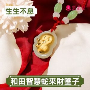 和田智慧蛇來財墜子