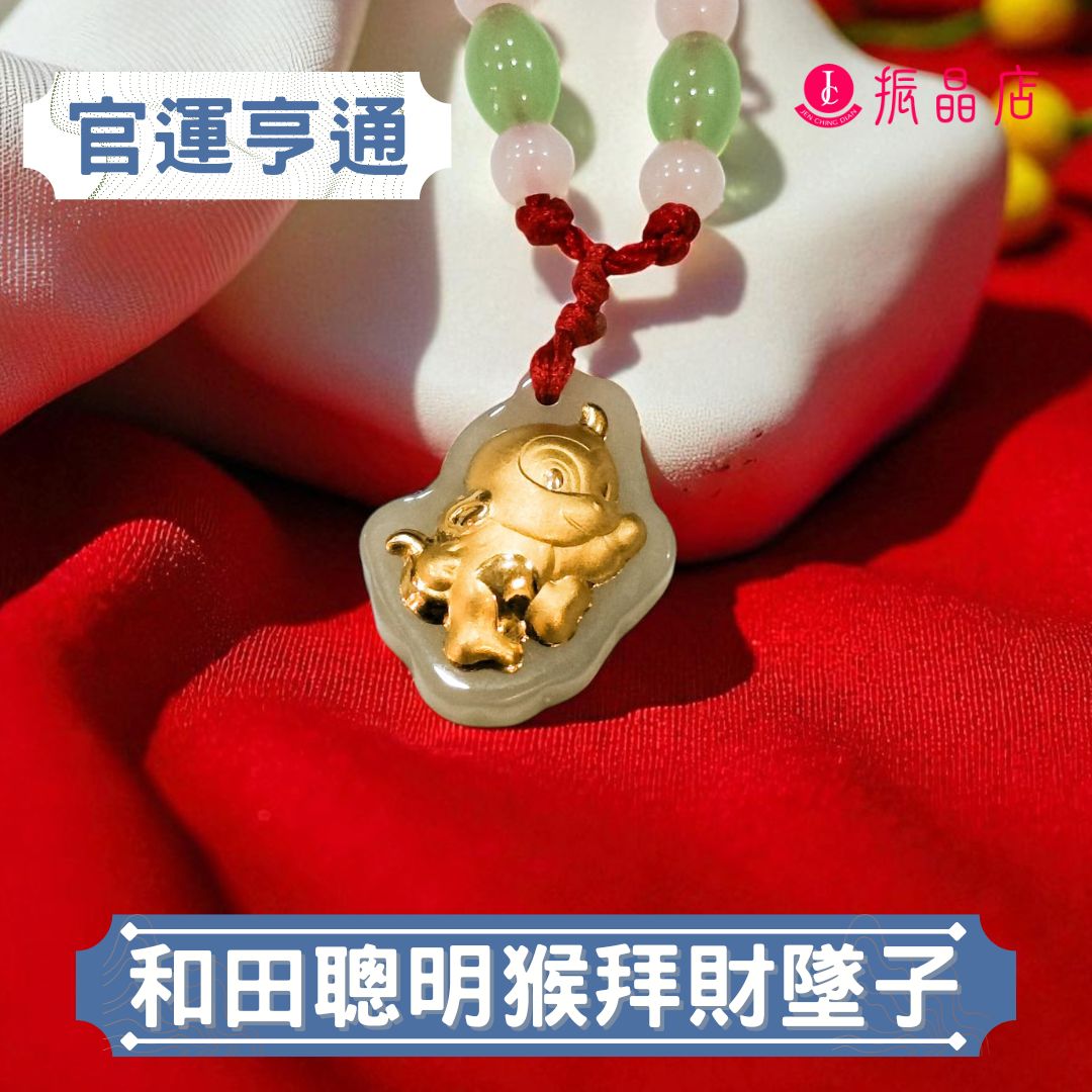 和田聰明猴拜財墜子