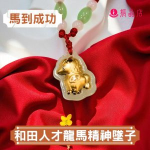 和田人才龍馬精神墜子