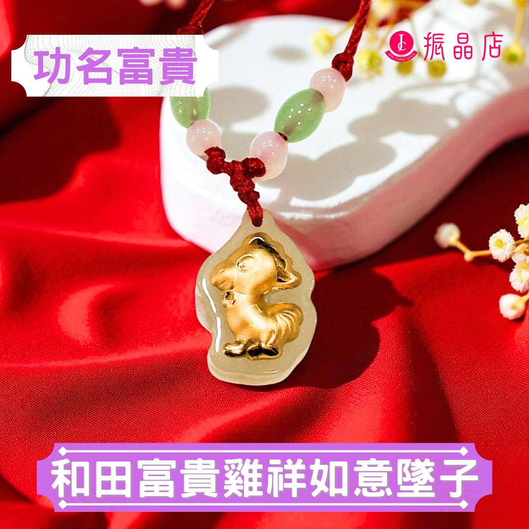和田富貴雞祥如意墜子