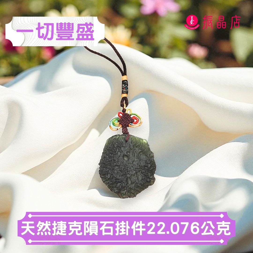 天然捷克隕石掛件22.076公克