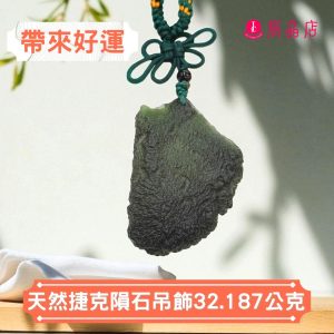 天然捷克隕石吊飾32.187公克