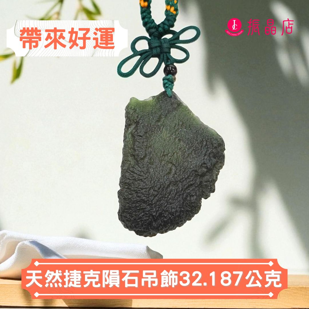 天然捷克隕石吊飾32.187公克