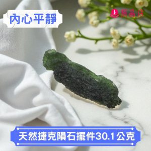 天然捷克隕石擺件30.1公克