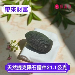 天然捷克隕石擺件21.1公克