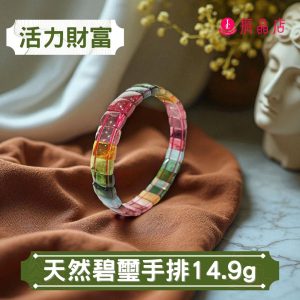 天然碧璽手排14.9g