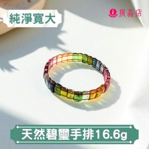 天然碧璽手排16.6g