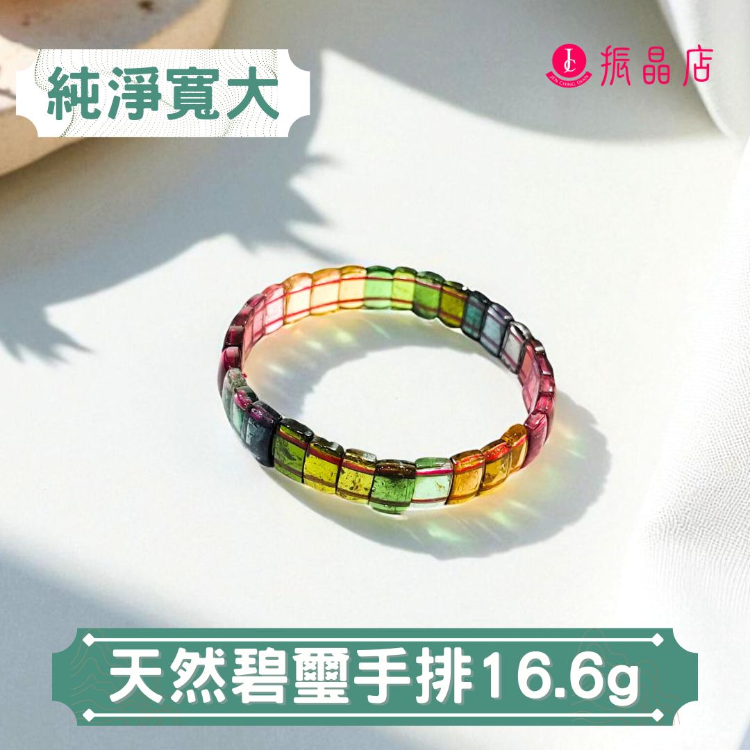 天然碧璽手排16.6g