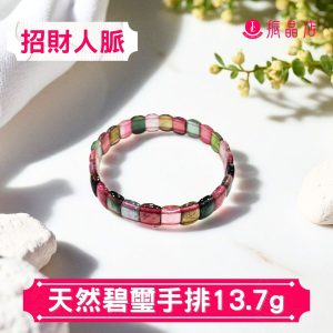 天然碧璽手排13.7g