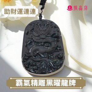 霸氣精雕黑曜龍牌