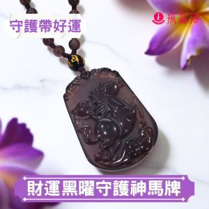 財運黑曜守護神馬牌